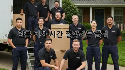 원룸 이사, 시간 절약하는 꿀팁!