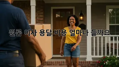 원룸 이사, 용달 비용 얼마나 들까요?