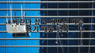 📦 베란다 창고 대변신! 버릴 용기, 채울 행복 🏡