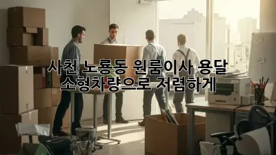 사천 노룡동 원룸이사? 용달 소형차량으로 저렴하게!
