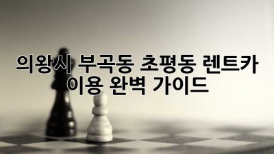 의왕시 부곡동, 초평동 렌트카 이용 완벽 가이드