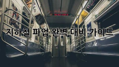 지하철 파업? 완벽 대비 가이드!