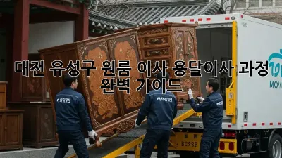 대전 유성구 원룸 이사? 용달이사 과정 완벽 가이드!