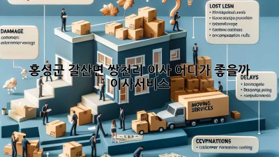 홍성군 갈산면 쌍천리 이사, 어디가 좋을까? 🚚💨 #이사서비스