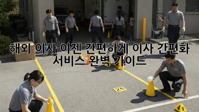 해외 이사, 이젠 간편하게! 이사 간편화 서비스 완벽 가이드